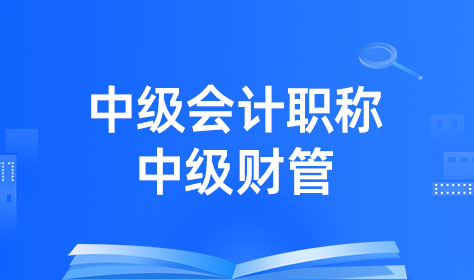 （新）中级会计职称-中级财管